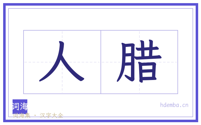 人腊的书法字