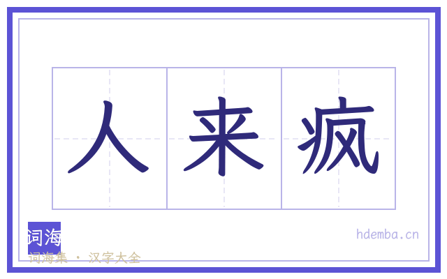 人来疯的书法字