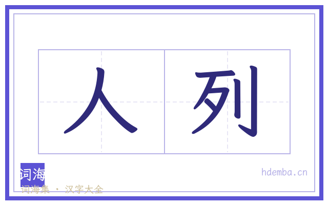 人列的书法字