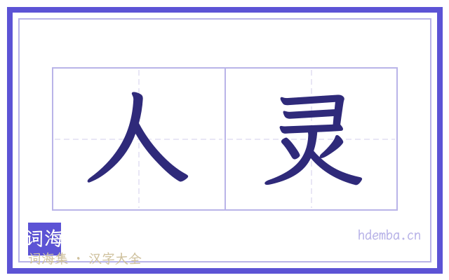 人灵的书法字