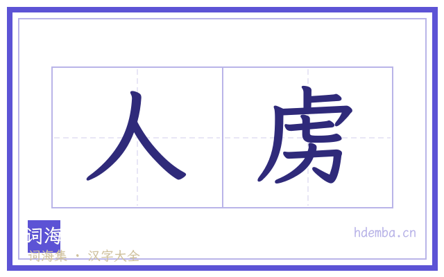 人虏的书法字