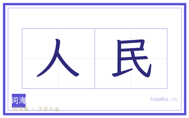人民的书法字