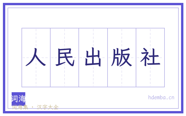 人民出版社的书法字