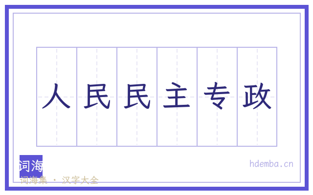 人民民主专政的书法字