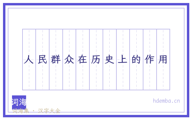 人民群众在历史上的作用的书法字