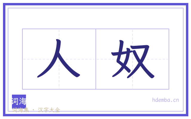 人奴的书法字