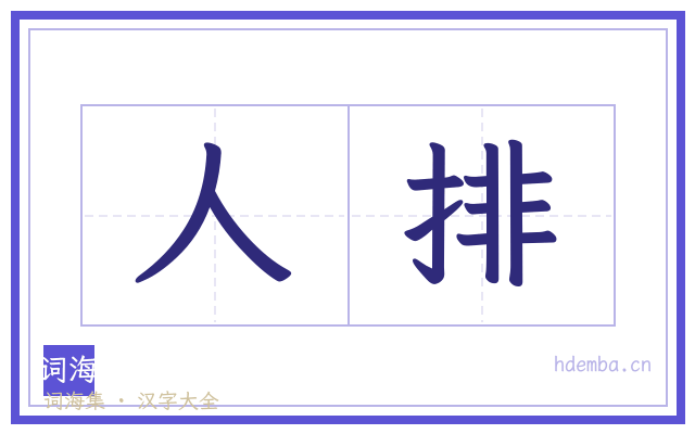 人排的书法字
