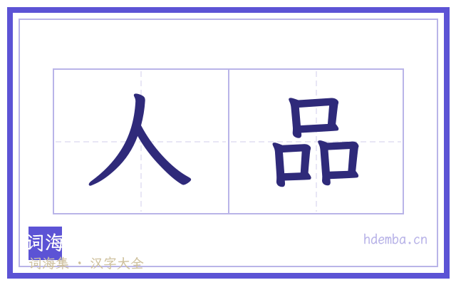 人品的书法字