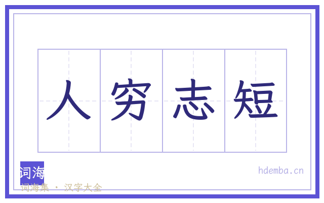 人穷志短的书法字
