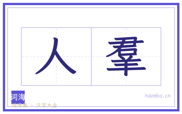 人羣的书法字