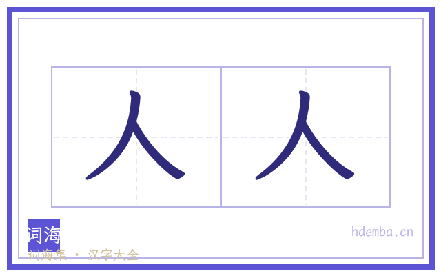 人人的书法字