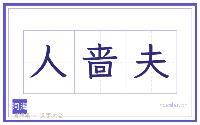 人啬夫的书法字