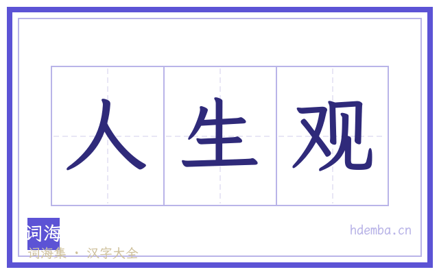 人生观的书法字