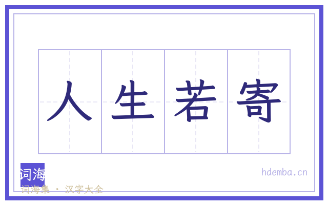 人生若寄的书法字
