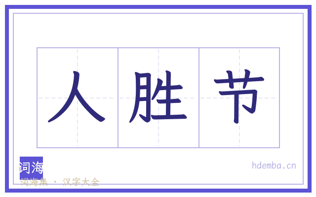 人胜节的书法字
