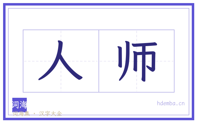 人师的书法字