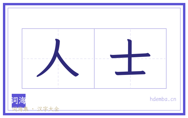 人士的书法字