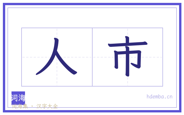 人市的书法字