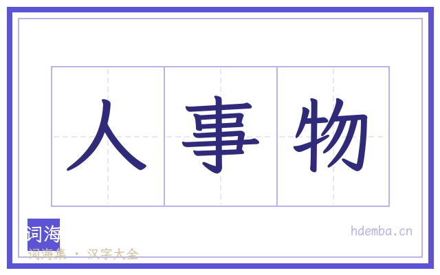 人事物的书法字