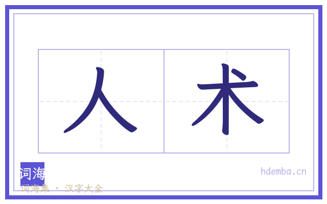 人术的书法字