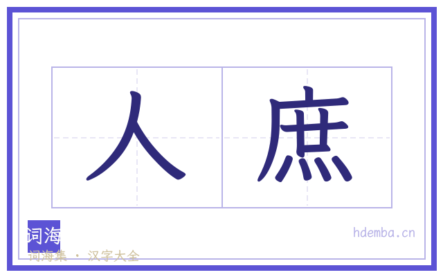 人庶的书法字