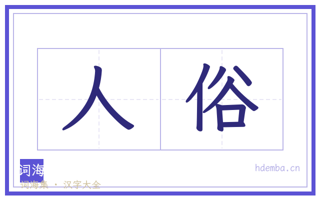 人俗的书法字