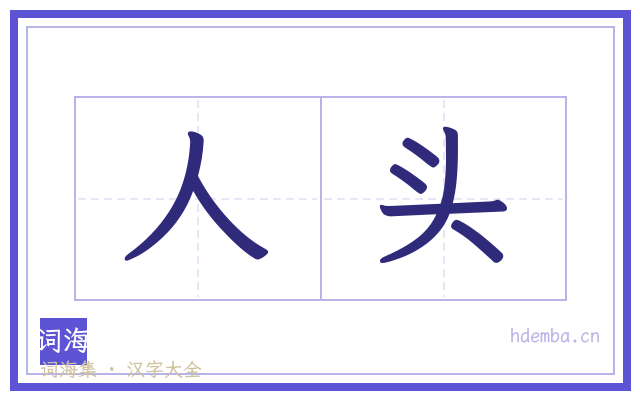 人头的书法字