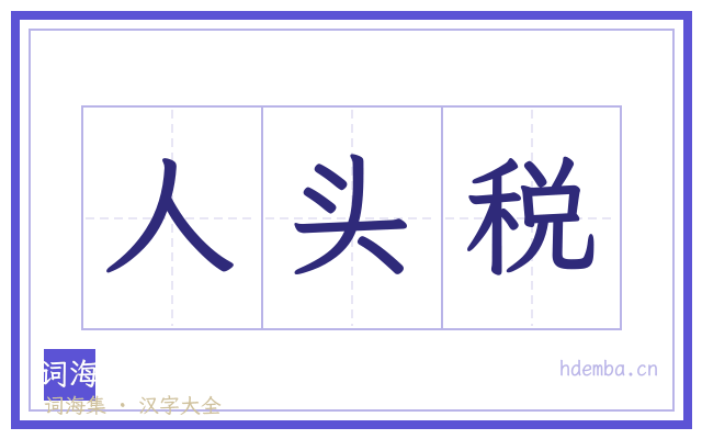 人头税的书法字