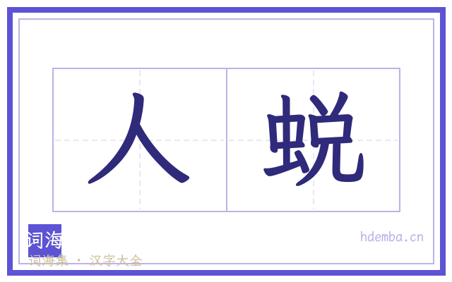 人蜕的书法字