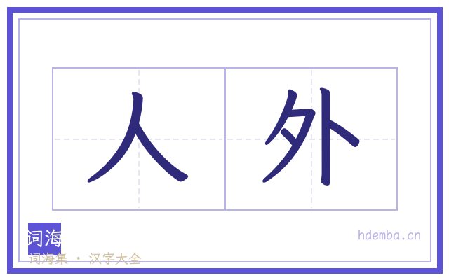 人外的书法字