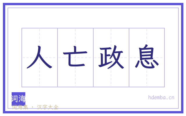 人亡政息的书法字