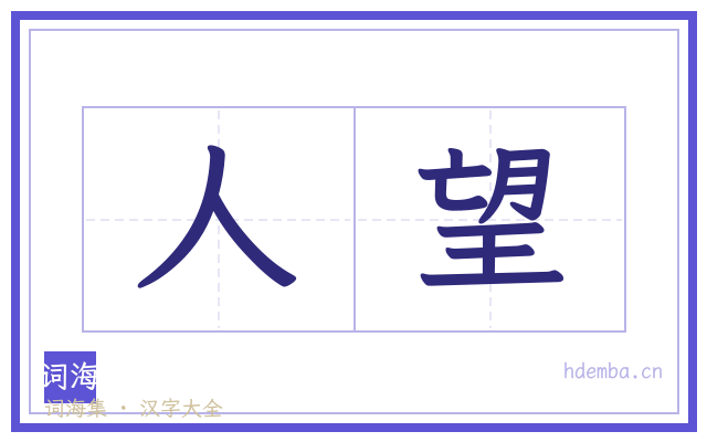 人望的书法字