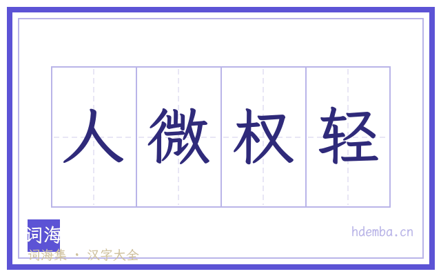 人微权轻的书法字