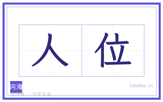 人位的书法字