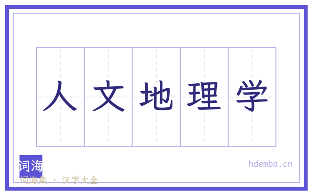 人文地理学的书法字