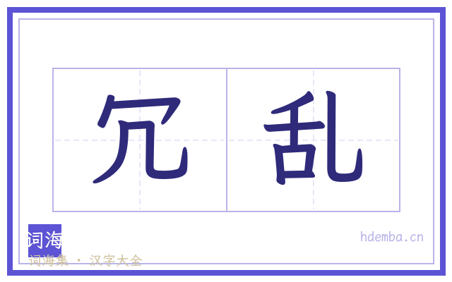 冗乱的书法字