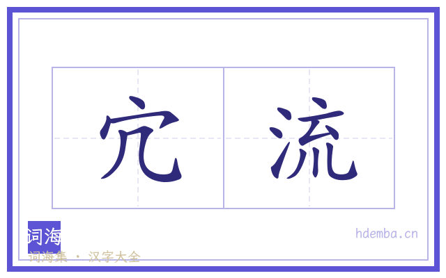 宂流的书法字