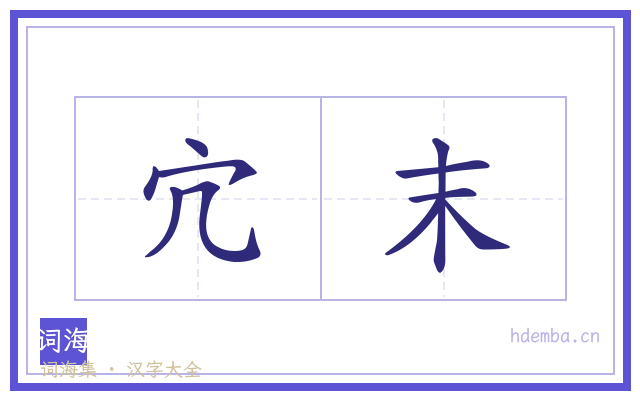 宂末的书法字