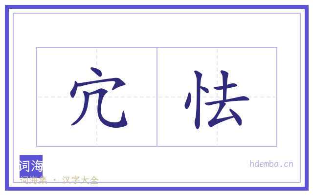 宂怯的书法字