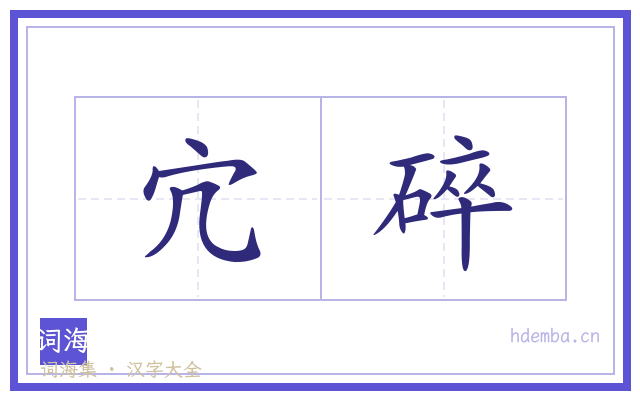 宂碎的书法字