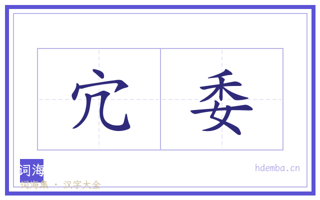 宂委的书法字