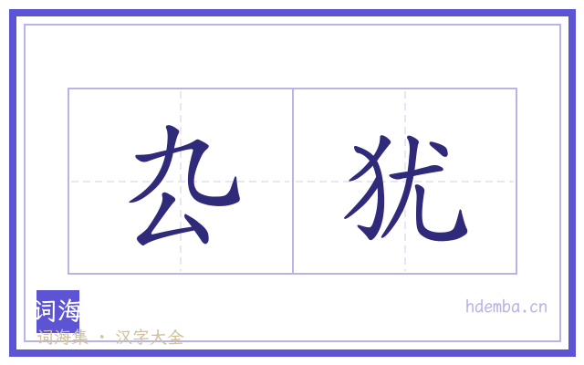 厹犹的书法字