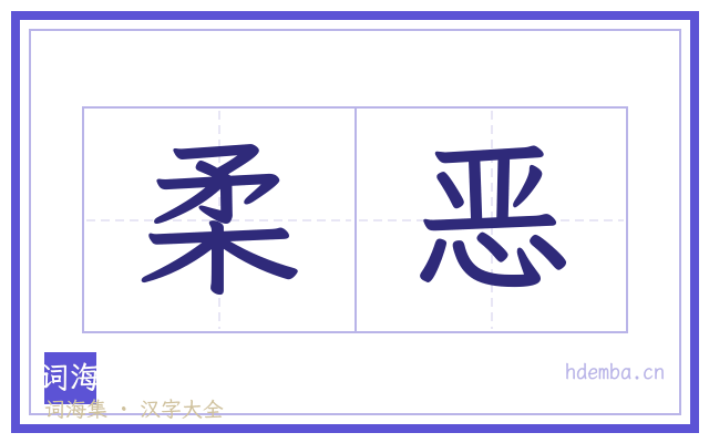 柔恶的书法字