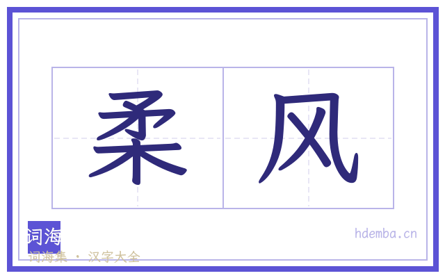 柔风的书法字