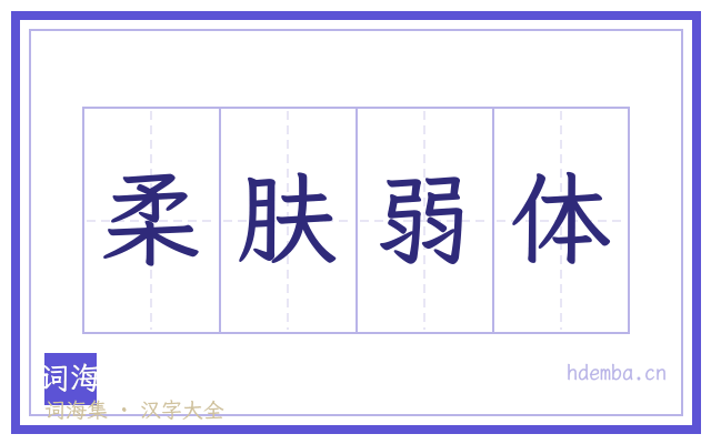 柔肤弱体的书法字