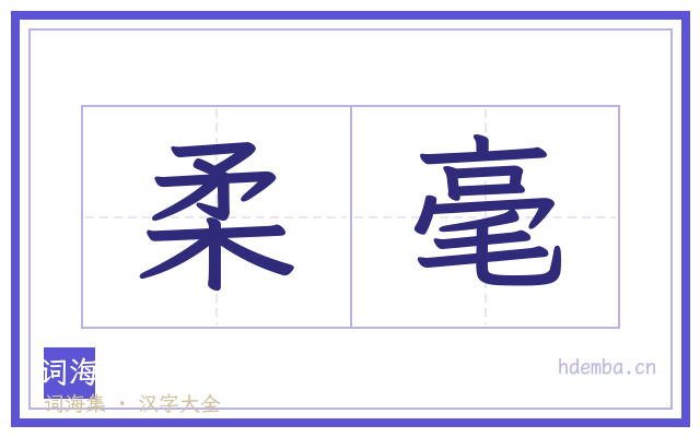柔毫的书法字