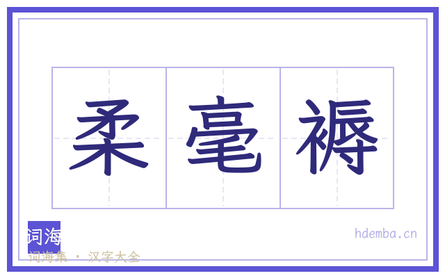 柔毫褥的书法字