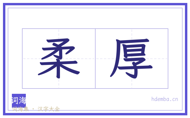 柔厚的书法字