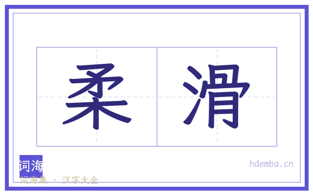 柔滑的书法字