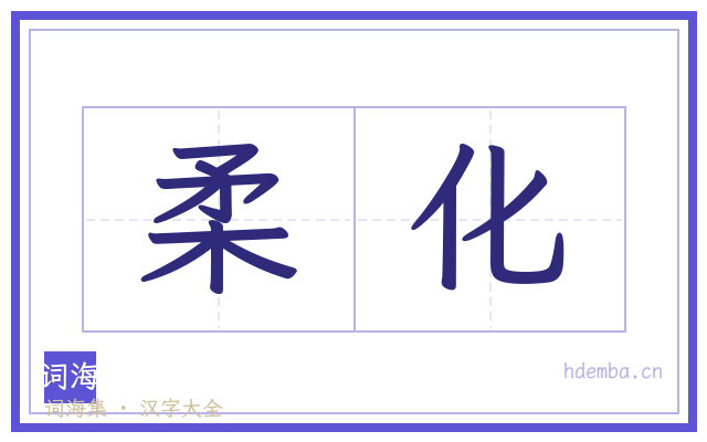 柔化的书法字